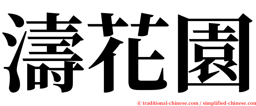 濤花園 serif font
