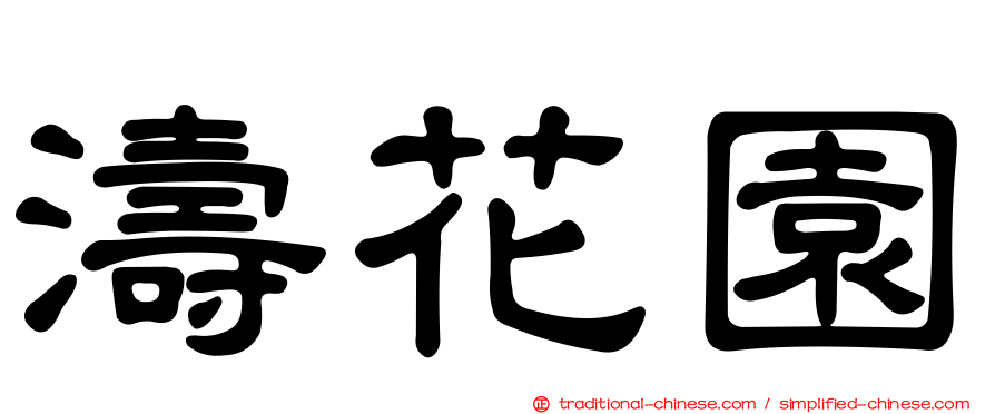 濤花園