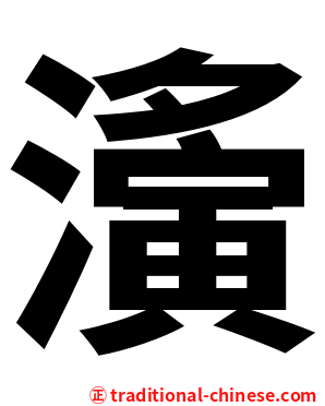 濥