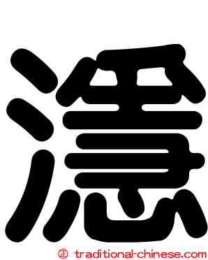 濦