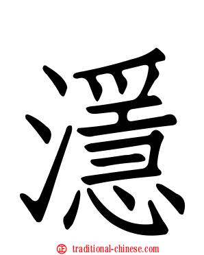 濦