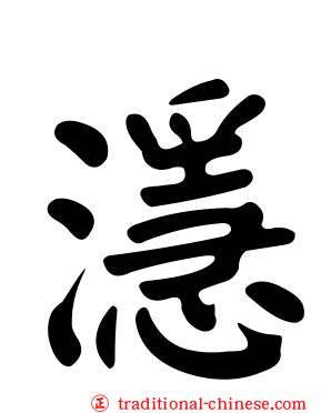濦