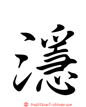 濦