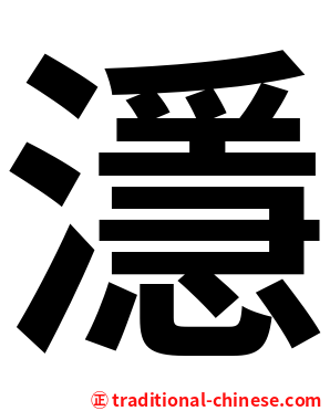 濦