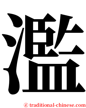 濫 serif font