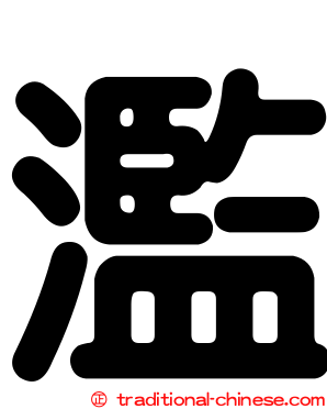濫