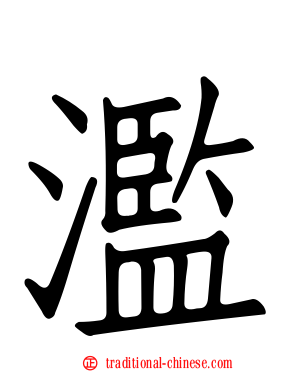 濫