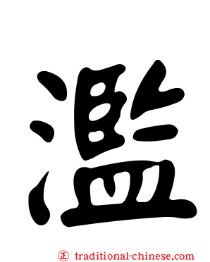 濫