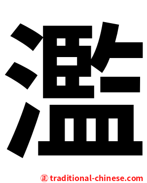 濫