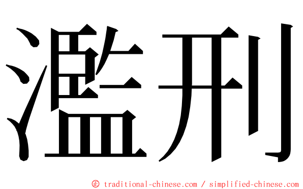 濫刑 ming font