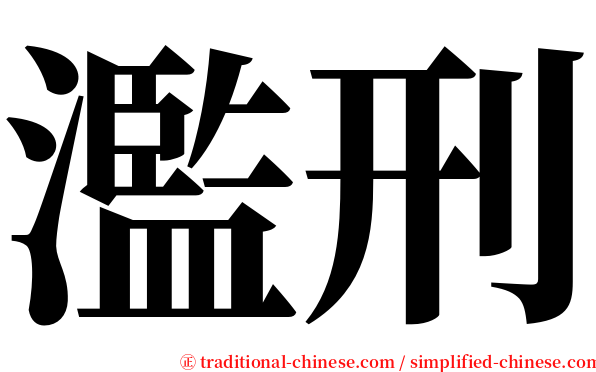 濫刑 serif font