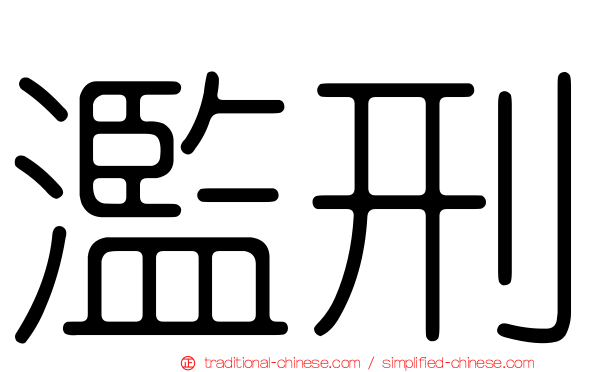 濫刑