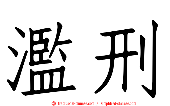 濫刑