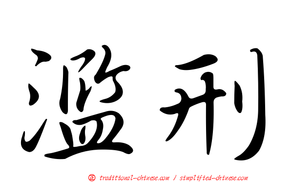 濫刑