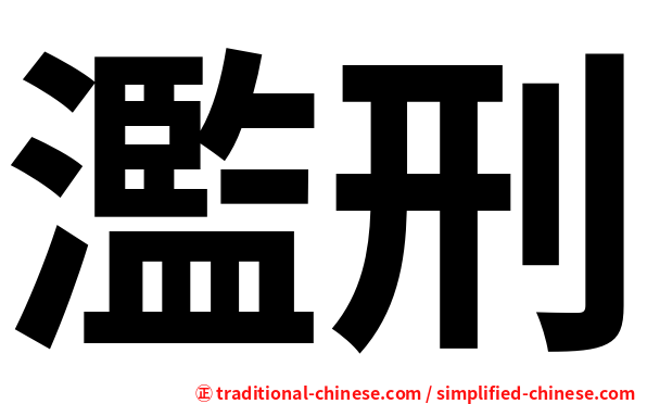 濫刑