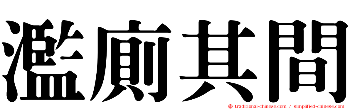 濫廁其間