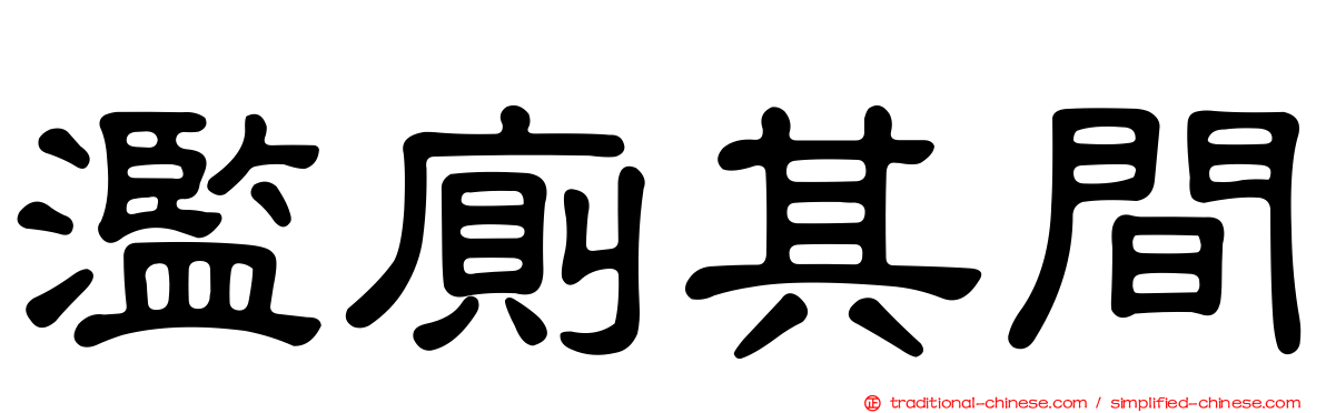 濫廁其間