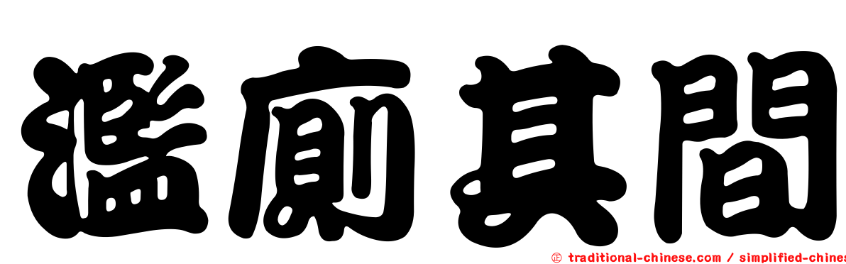 濫廁其間