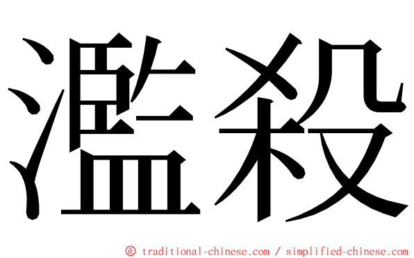 濫殺 ming font