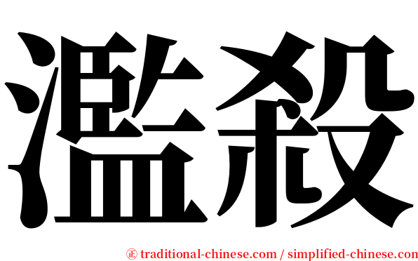 濫殺 serif font