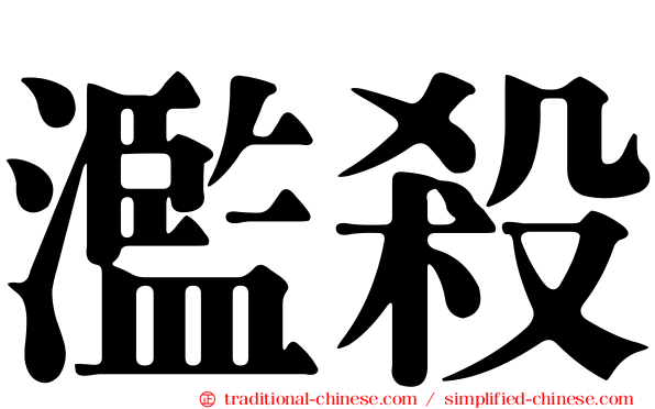 濫殺