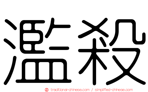 濫殺