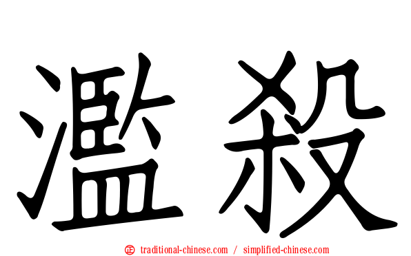 濫殺