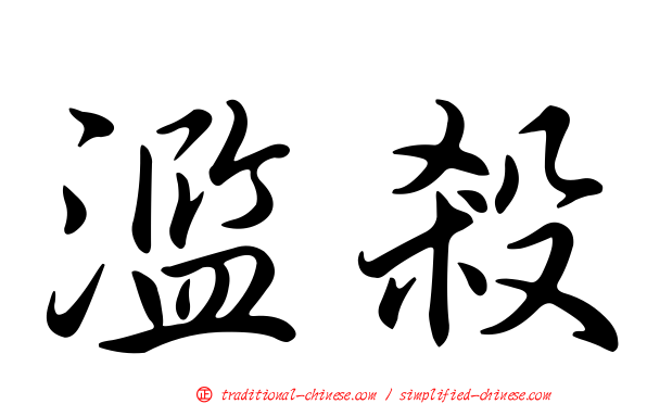 濫殺