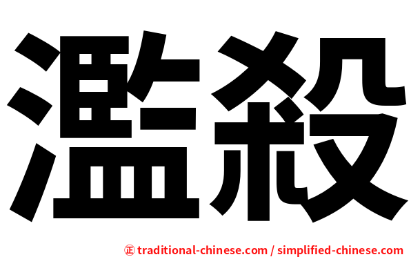 濫殺