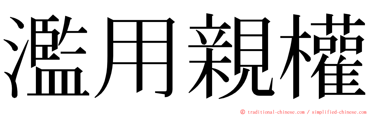 濫用親權 ming font
