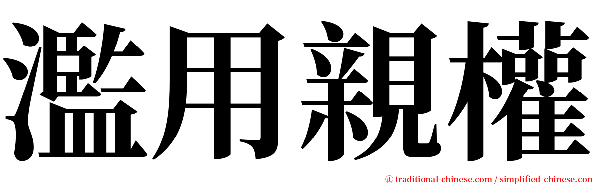 濫用親權 serif font