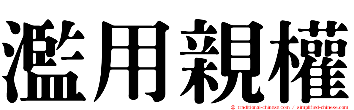 濫用親權