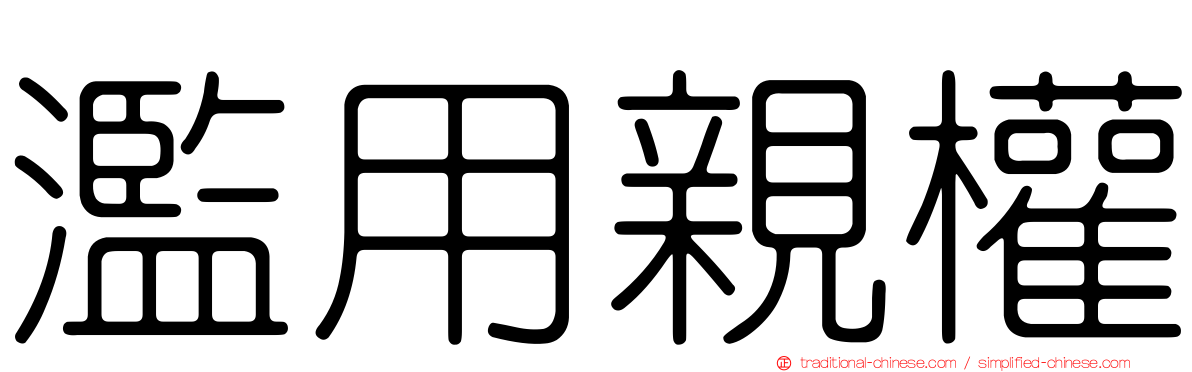 濫用親權