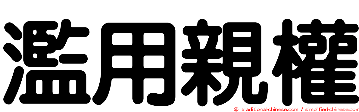 濫用親權