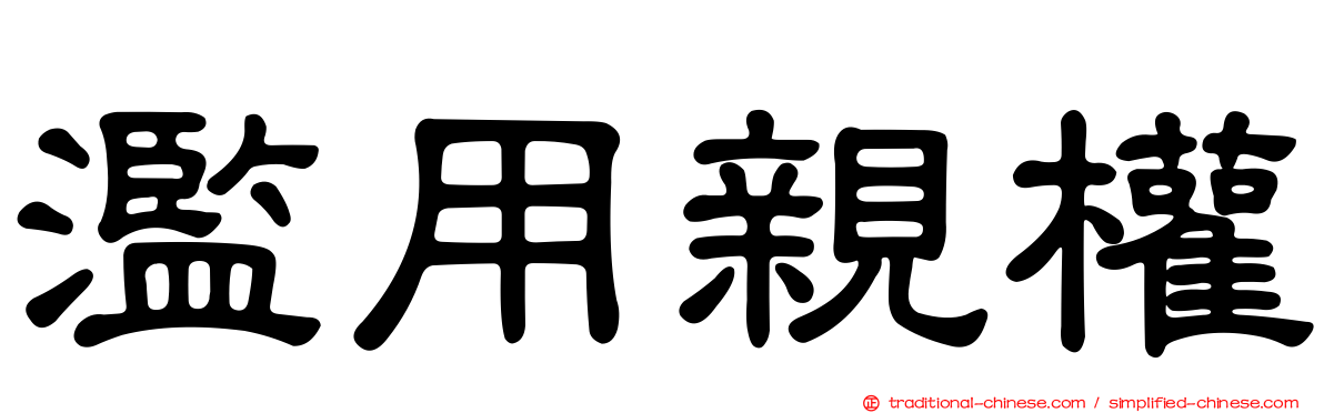 濫用親權