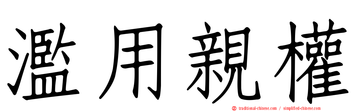 濫用親權