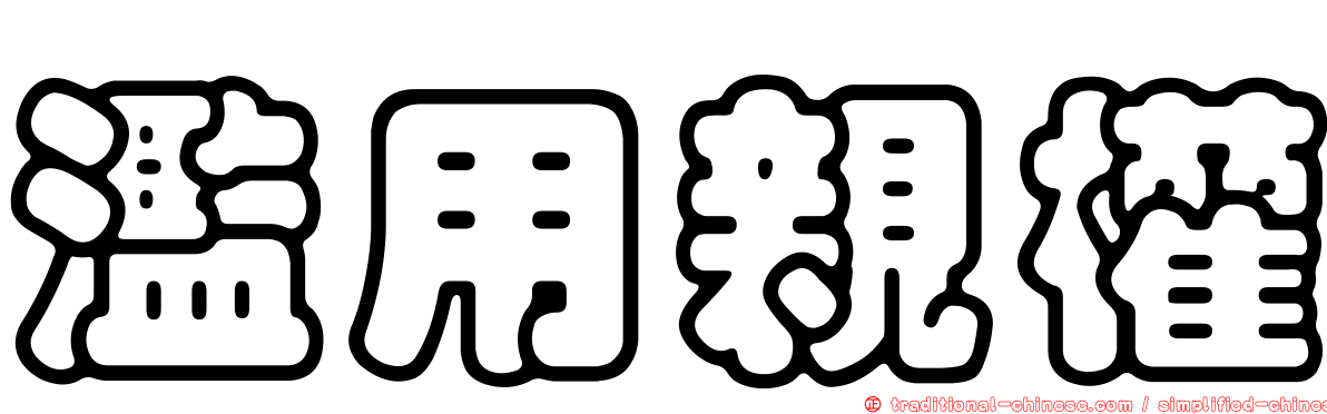 濫用親權