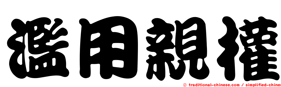 濫用親權