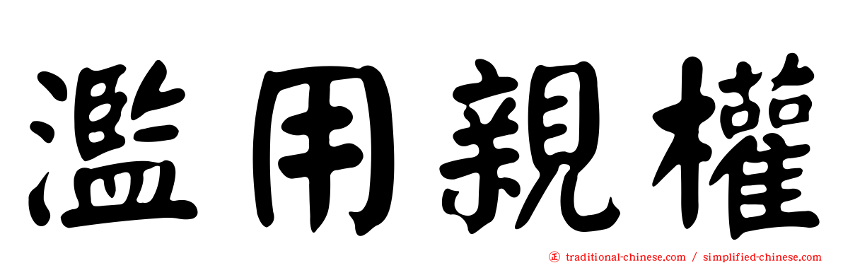 濫用親權