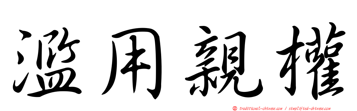 濫用親權