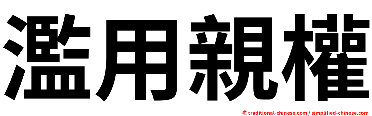 濫用親權