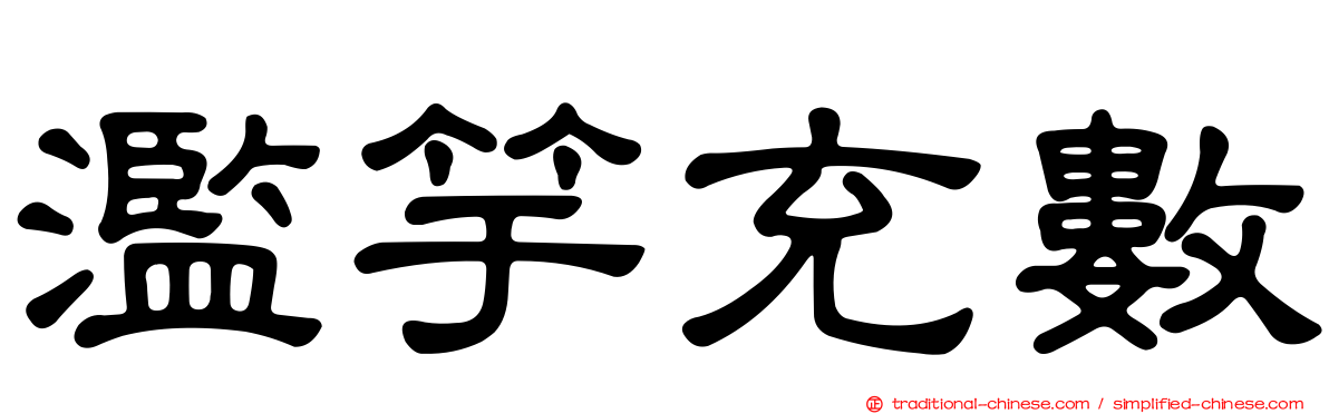 濫竽充數