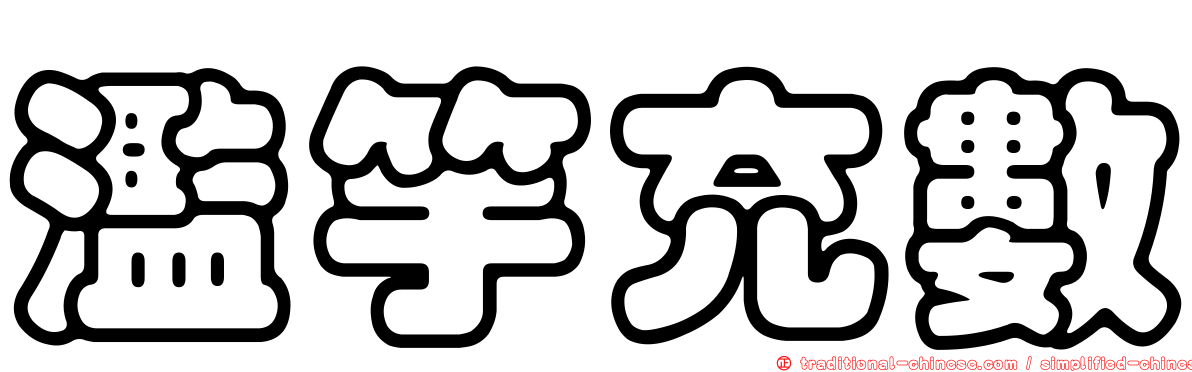 濫竽充數