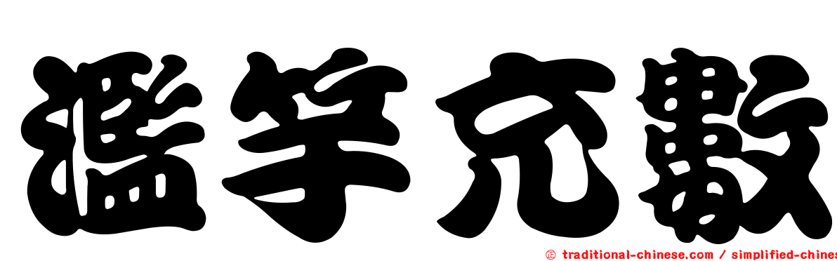 濫竽充數
