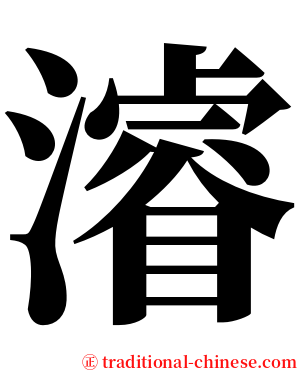 濬 serif font