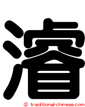 濬