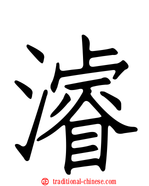 濬