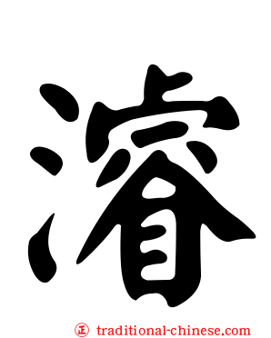 濬