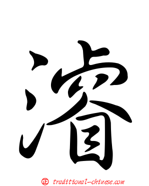 濬