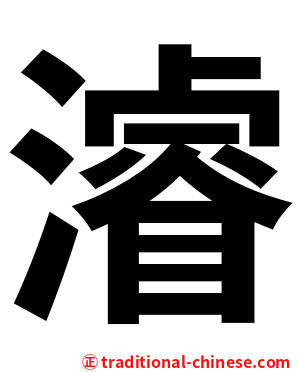 濬